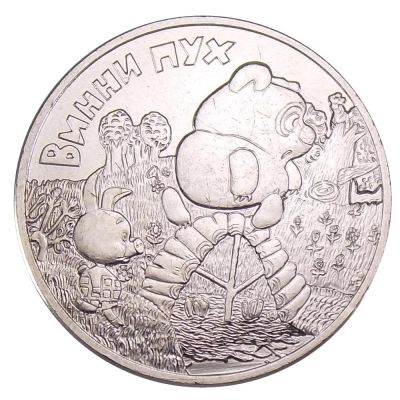 Лот: 15511206. Фото: 1. 25 рублей, Винни пух. Россия после 1991 года