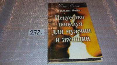 Лот: 7634922. Фото: 1. Искусство поцелуя для мужчин и... Другое (дом, сад, досуг)