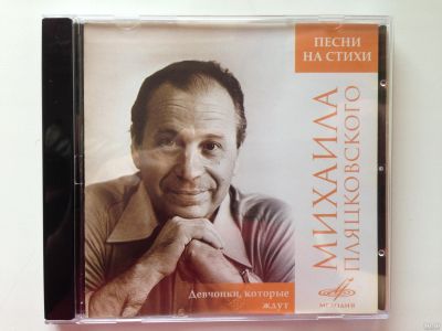 Лот: 13381584. Фото: 1. CD "Песни на стихи Михаила Пляцковского... Аудиозаписи
