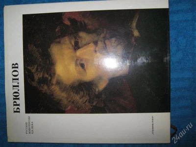Лот: 1246755. Фото: 1. Брюлов Карл Павлович. Энциклопедии