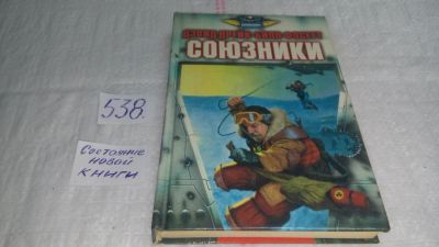 Лот: 10329144. Фото: 1. Союзники, Вот уже десять лет Боевой... Художественная