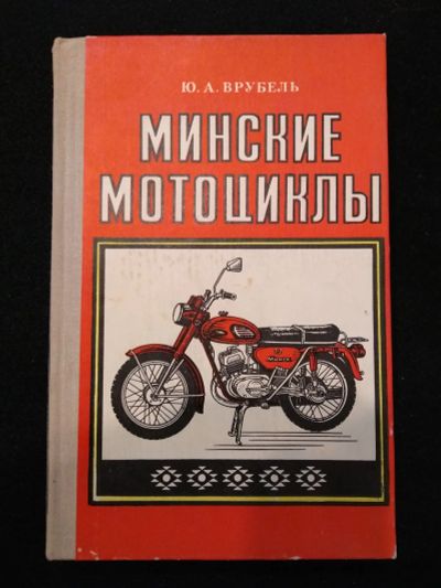 Лот: 25000893. Фото: 1. Врубель Ю.А. Минские мотоциклы... Другое (учебники и методическая литература)