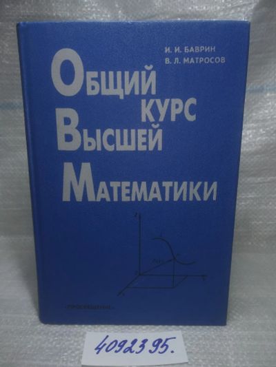 Лот: 25770272. Фото: 1. вбР/ozЮ(4092395)Баврин И.И., Матросов... Физико-математические науки