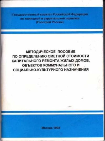 Лот: 12254712. Фото: 1. Методическое пособие по определению... Строительство