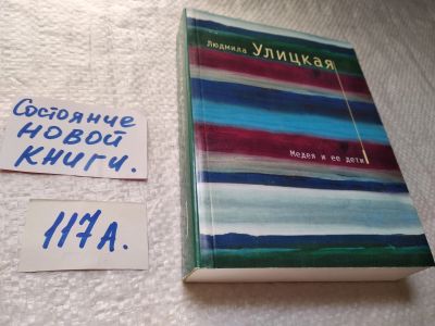 Лот: 17913158. Фото: 1. Улицкая Людмила Медея и ее дети... Художественная