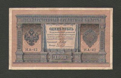 Лот: 15614452. Фото: 1. 1 рубль 1898 года. Царский выпуск... Россия, СССР, страны СНГ