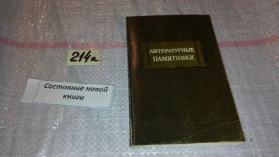 Лот: 7788362. Фото: 1. Литературные памятники. Справочник... Другое (общественные и гуманитарные науки)