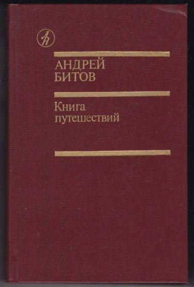 Лот: 23441157. Фото: 1. Книга путешествий. Художественная