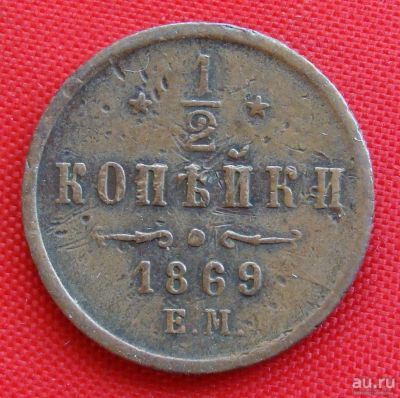 Лот: 1554396. Фото: 1. (№273) 1/2 копейки 1869 ЕМ (Россия... Россия до 1917 года