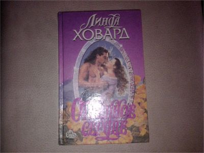 Лот: 7083824. Фото: 1. Линда Ховард "Огненное сердце". Художественная