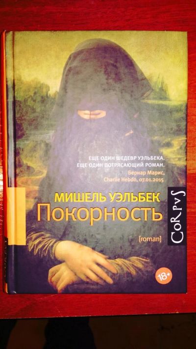 Лот: 10723811. Фото: 1. Мишель Уэльбек - Покорность. Художественная