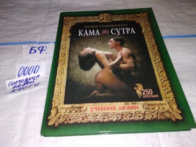 Лот: 13050159. Фото: 1. Иллюстрированная Камасутра. Учебник... Другое (медицина и здоровье)