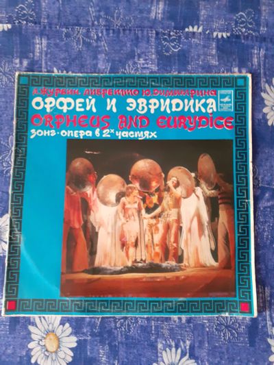 Лот: 19945074. Фото: 1. lp винил зонг опера Орфей и Эвридика. Аудиозаписи
