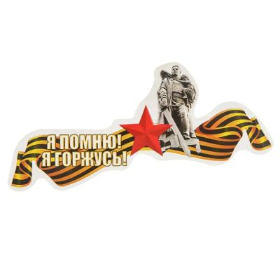 Лот: 25613614. Фото: 1. Наклейка на авто «Я Помню! Я Горжусь... Двигатель и элементы двигателя