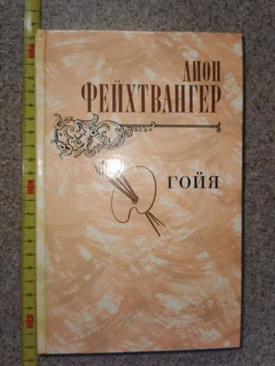 Лот: 19954461. Фото: 1. Книга Фейхтвангера Гойя, или Тяжкий... Художественная