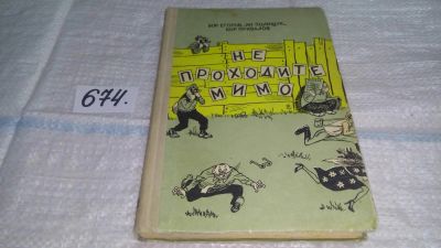 Лот: 11115317. Фото: 1. Не проходите мимо, Борис Егоров... Художественная