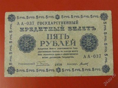 Лот: 1581649. Фото: 1. Банкнота 5 рублей 1918 года .АА-037... Россия, СССР, страны СНГ