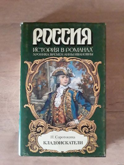 Лот: 14113647. Фото: 1. 2 книги: Н. Соротокина. Кладоискатели... Художественная