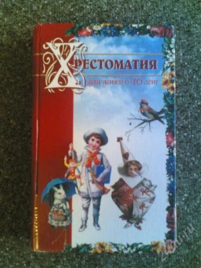 Лот: 1540310. Фото: 1. Хрестоматия для детей 6-10. Другое (детям и родителям)