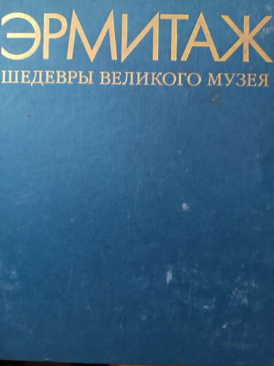 Лот: 19536401. Фото: 1. книга Эрмитаж. Шедевры великого... Изобразительное искусство