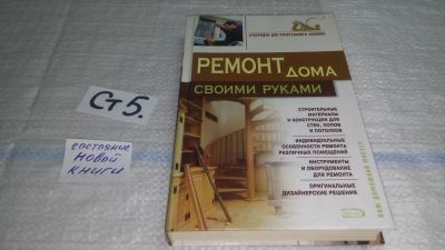 Лот: 11496282. Фото: 1. Ремонт дома своими руками, Т... Рукоделие, ремесла