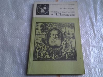 Лот: 5481363. Фото: 1. Любовь Пустильник, "Жизнь и творчество... Мемуары, биографии