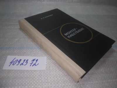 Лот: 25551213. Фото: 1. ВбР/оз(4092372)Смирнов Л.П. Монтер-кабельщик. Другое (наука и техника)