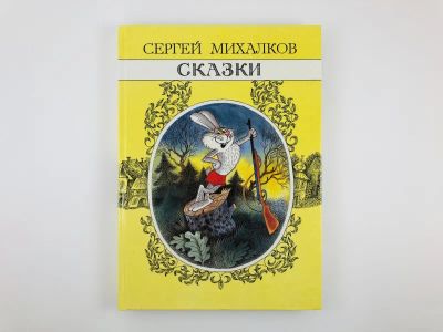 Лот: 23295218. Фото: 1. Сказки. Михалков С.В. 1993 г. Художественная для детей