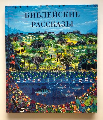 Лот: 17267948. Фото: 1. Книга Библейские рассказы. Познавательная литература