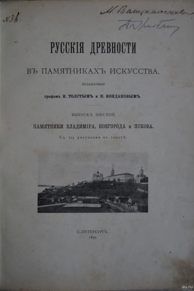 Лот: 12824080. Фото: 1. Русские древности в памятниках... Книги