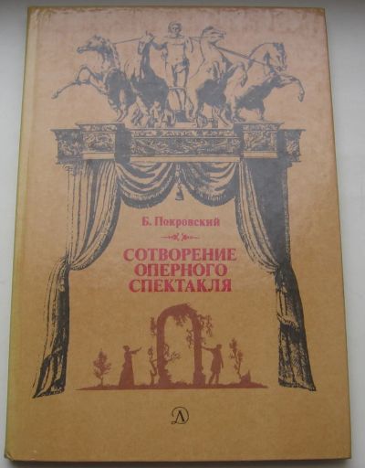 Лот: 20267640. Фото: 1. Покровский Б.А. Сотворение оперного... Книги