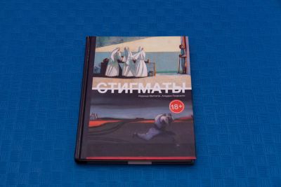 Лот: 18415920. Фото: 1. Лоренцо Маттотти Стигматы. Художественная