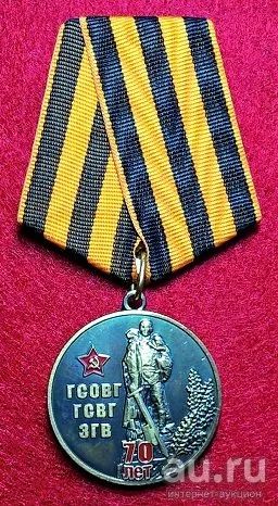 Лот: 15244196. Фото: 1. Памятная медаль "Ветеран ГСВГ... Памятные медали