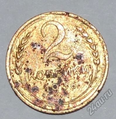 Лот: 12949817. Фото: 1. 2 копейки 1936 (153). Россия и СССР 1917-1991 года