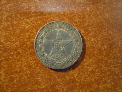 Лот: 25766345. Фото: 1. 50 копеек 1922г(АГ) РСФСР, 9,99гр... Россия и СССР 1917-1991 года