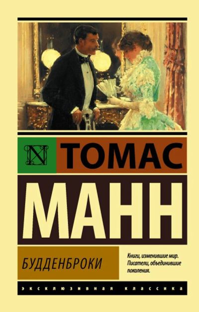 Лот: 11778172. Фото: 1. Томас Манн "Будденброки". Художественная
