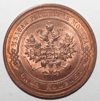 Лот: 2856884. Фото: 1. 1 копейка 1915 год. Яркий штемпельный... Россия до 1917 года