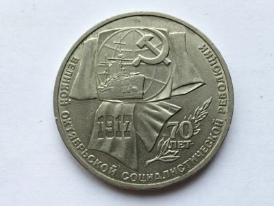 Лот: 7691921. Фото: 1. СССР 1 рубль 1987 года 70 лет... Россия и СССР 1917-1991 года