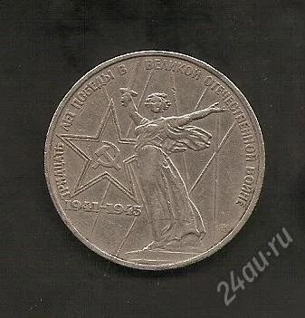 Лот: 2861663. Фото: 1. Юбилейный 1 руб. 1975 г. Россия и СССР 1917-1991 года