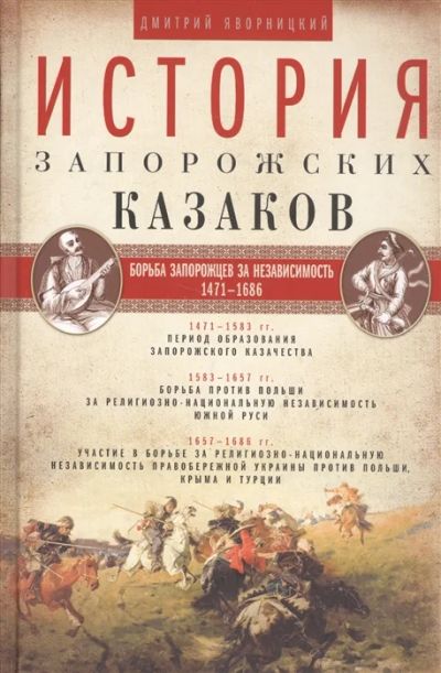 Лот: 18671329. Фото: 1. "История запорожских казаков... История