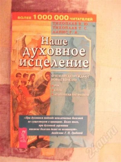 Лот: 583882. Фото: 1. Наше духовное исцеление В,Тихоплав. Другое (литература, книги)