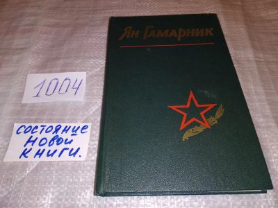 Лот: 15302714. Фото: 1. Гамарник Я., Воспоминания друзей... Мемуары, биографии