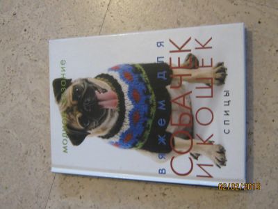 Лот: 5049379. Фото: 1. книга -вяжем для собачек и кошек... Другое (учебники и методическая литература)