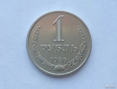 Лот: 18041040. Фото: 1. 1 рубль 1986 годовой. Россия и СССР 1917-1991 года