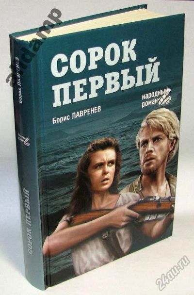 Лот: 5840914. Фото: 1. Сорок первый, книга. Народный... Художественная