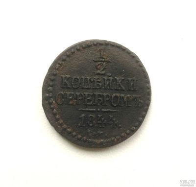 Лот: 14917729. Фото: 1. 1/2 копейки серебром 1844 г. Россия до 1917 года