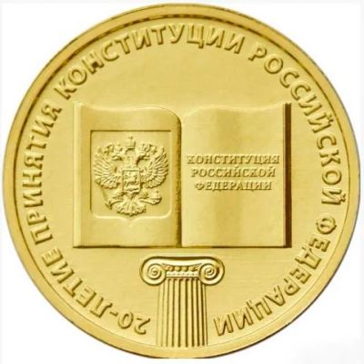 Лот: 3626037. Фото: 1. 10 рублей 20 лет Конституции... Россия после 1991 года