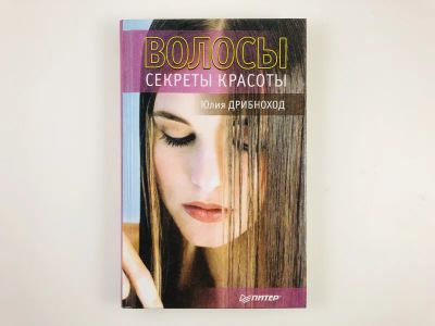Лот: 23296105. Фото: 1. Волосы. Секреты красоты. Дрибноход... Красота и мода