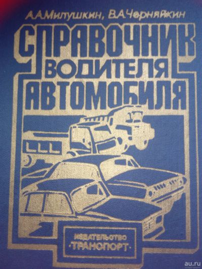 Лот: 4617419. Фото: 1. Справочник водителя автомобиля... Автомобили