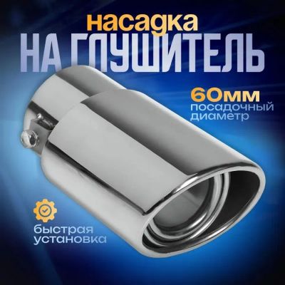 Лот: 25617593. Фото: 1. Насадка на глушитель 140×90×70... Выхлопная система